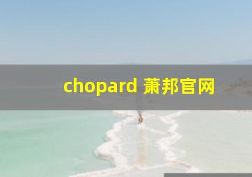 chopard 萧邦官网